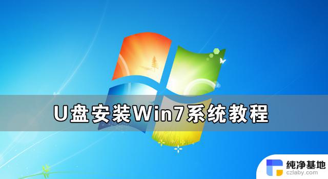 电脑windows7怎么用u盘装软件