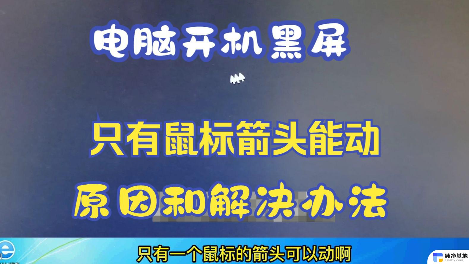 笔记本一打开就黑屏只有鼠标的箭头