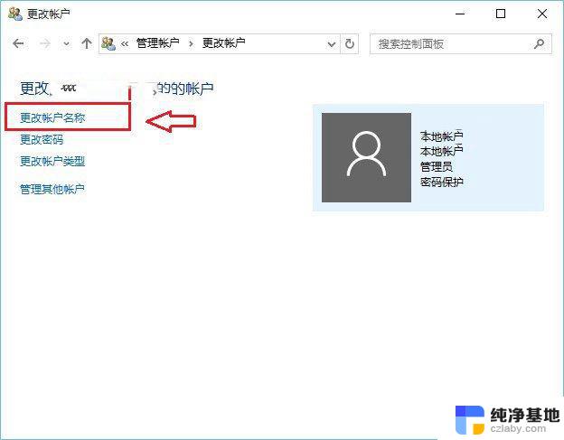 win10账户更改用户名