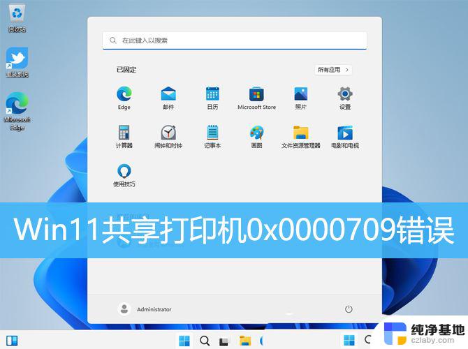 win11共享打印机错误代码0x0000709