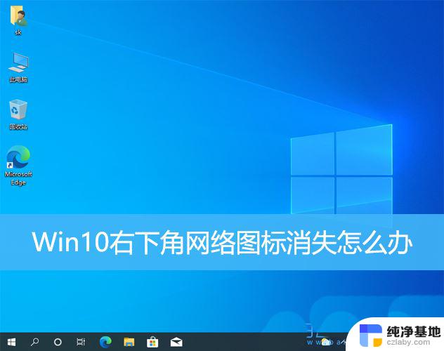 win10任务栏右下角网络图标不见了