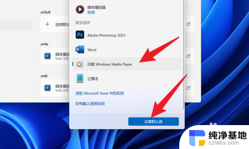 win11播放器设置默认