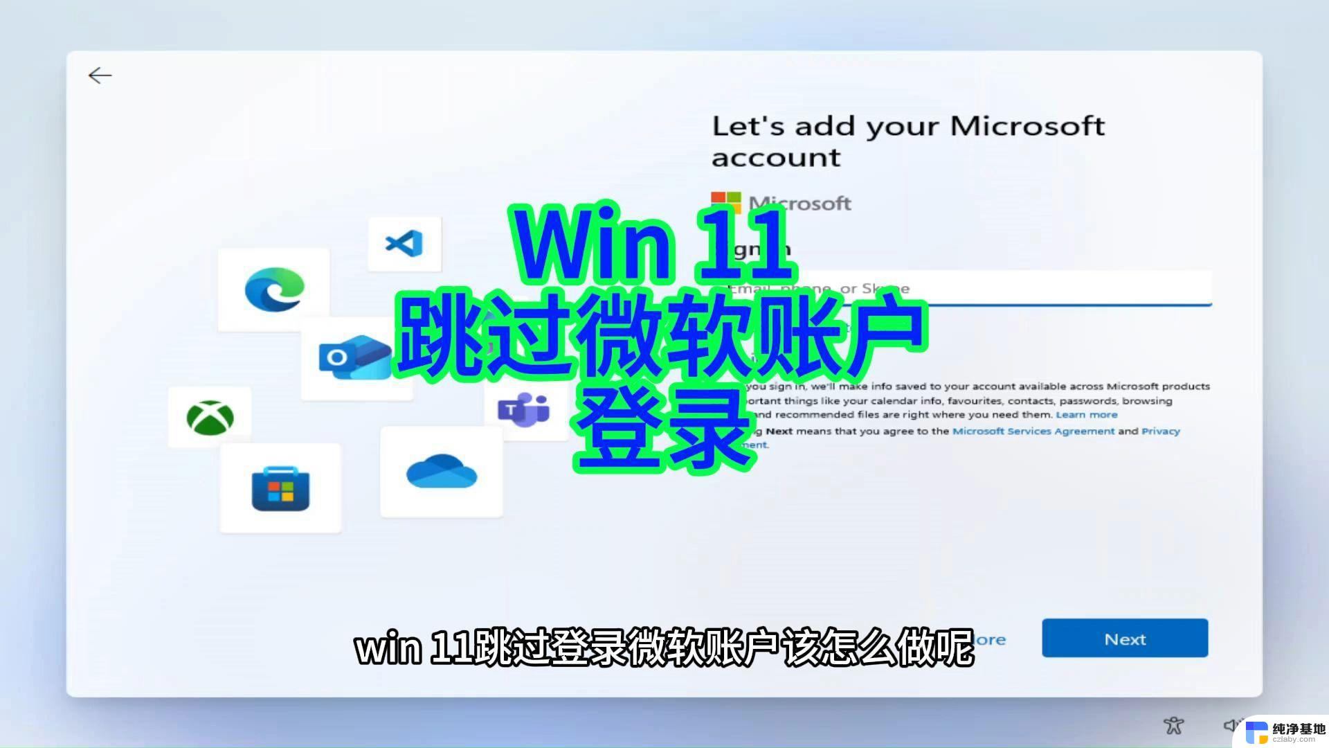 win11如何关闭microsoft账户登录