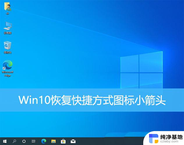 win10桌面快捷方式图标小箭头不见了