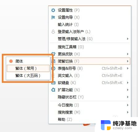 电脑搜狗输入法繁体字转换