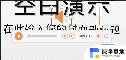 wps怎样调低北京音乐的音量