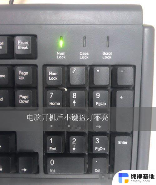 电脑打开后键盘灯不亮怎么办