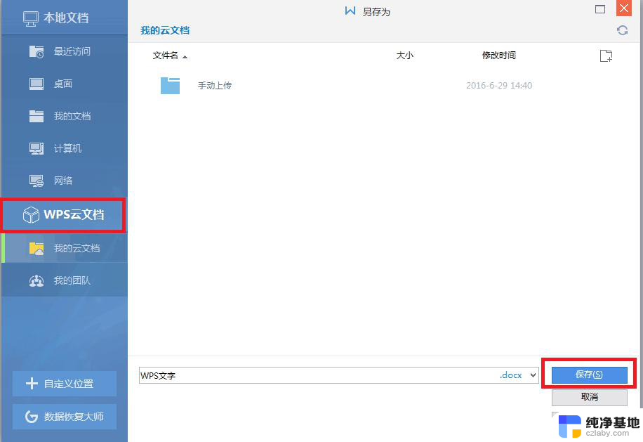 wps怎样将文件上传云端