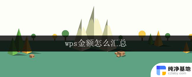 wps金额怎么汇总