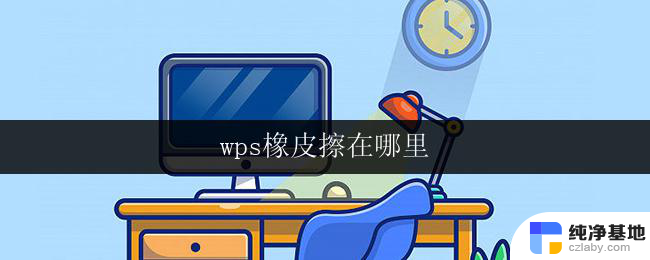 wps橡皮擦在哪里