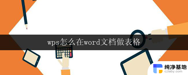 wps怎么在word文档做表格