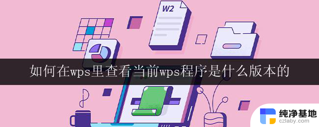 如何在wps里查看当前wps程序是什么版本的