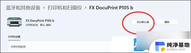 win11设置打印机为默认打印机