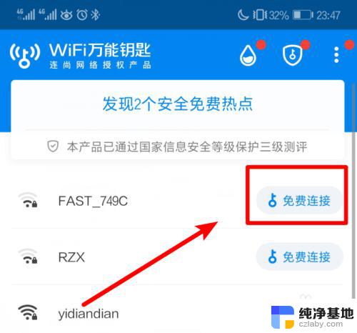 wifi万能钥匙怎么查看已连接的密码