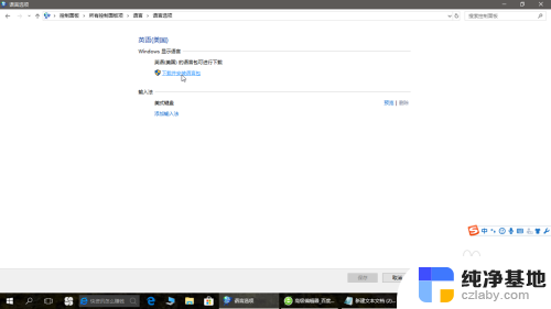 win10更改语言首选项