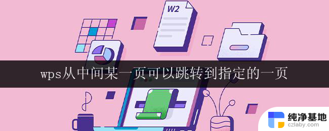 wps从中间某一页可以跳转到指定的一页