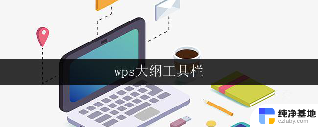 wps大纲工具栏