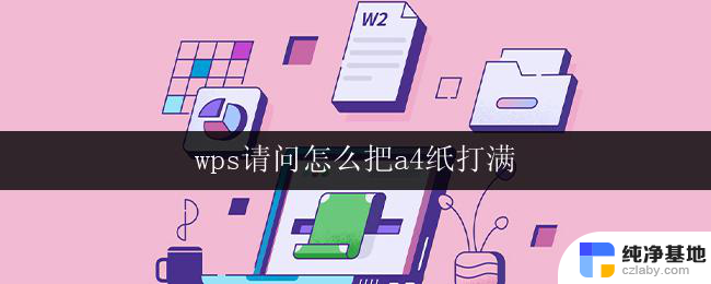 wps请问怎么把a4纸打满