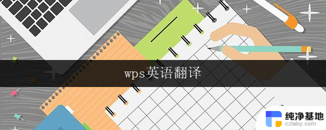 wps英语翻译