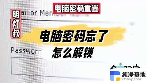 电脑锁屏密码忘记了怎么打开电脑