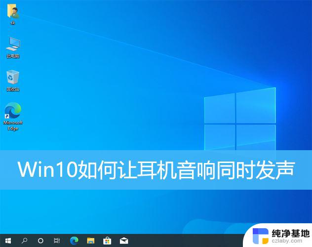 win10电脑耳机可以和音响一起用吗