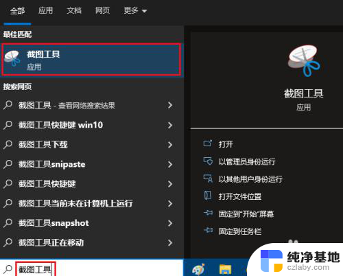 win10的截图工具在哪里打开