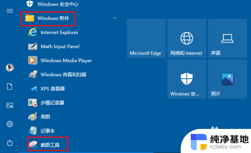 win10的截图工具在哪里打开