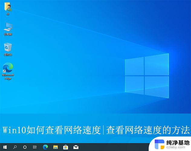 win10 如何看实时网速