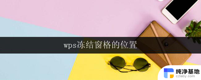 wps冻结窗格的位置