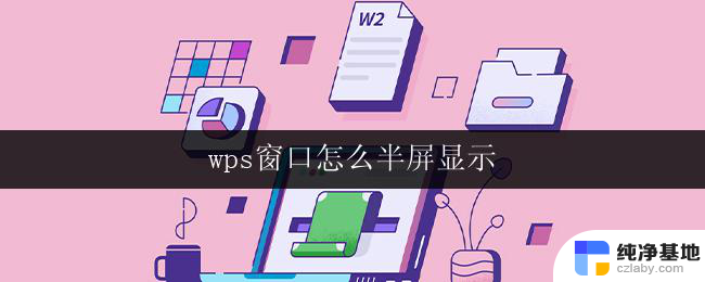 wps窗口怎么半屏显示