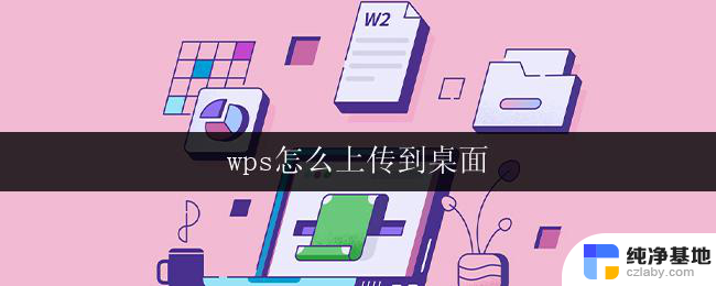 wps怎么上传到桌面