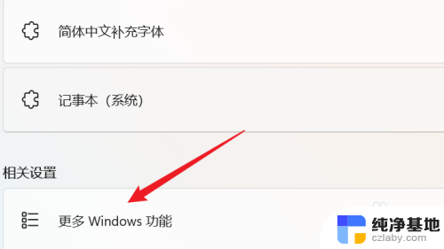 windows11启用或关闭windows功能在哪