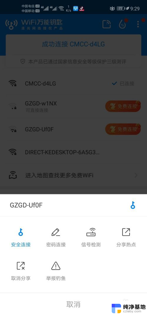 加密了的wifi怎么连接