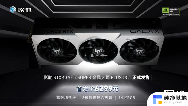 6299元，影驰RTX 4070 Ti SUPER金属大师PLUS OC显卡发售，性能强劲，抢购火热中！