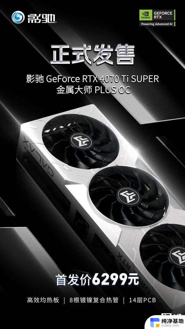 6299元，影驰RTX 4070 Ti SUPER金属大师PLUS OC显卡发售，性能强劲，抢购火热中！