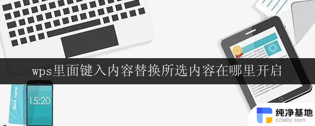 wps里面键入内容替换所选内容在哪里开启