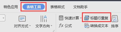 wps怎么找不着“标题行重复”的命令