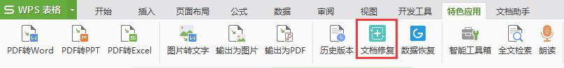 wps怎样修复文档