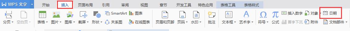 wps快速插入日期