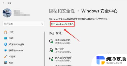 电脑链接安全防护怎么关闭win11