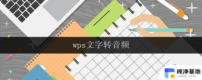 wps文字转音频