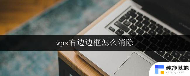 wps右边边框怎么消除