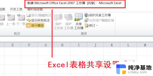 excel表格怎么设置共享文档