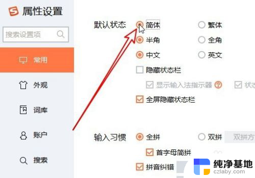 搜狗输入法怎么设置简体字