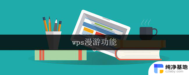 wps漫游功能