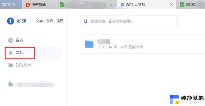 wps升级最新版本之后找不到星标文档