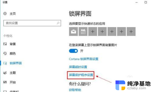 windows10屏保怎么取消