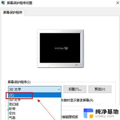 windows10屏保怎么取消