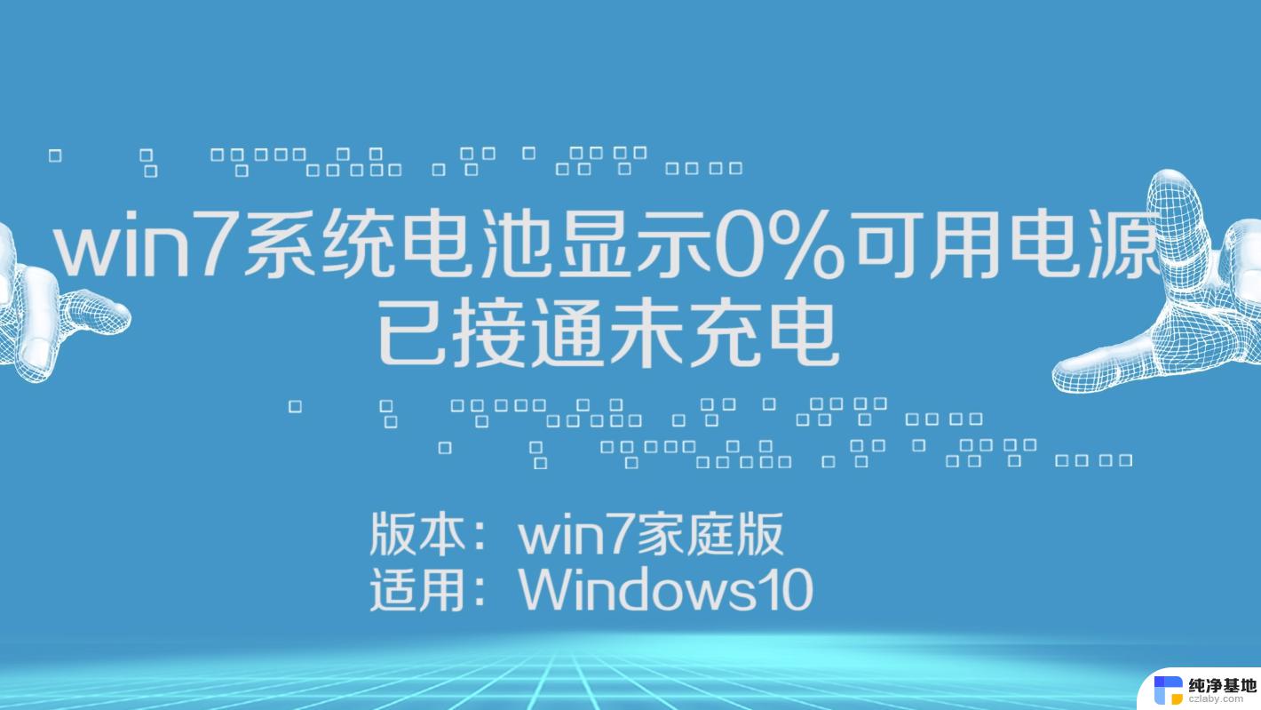 为什么笔记本电脑电源接通未充电