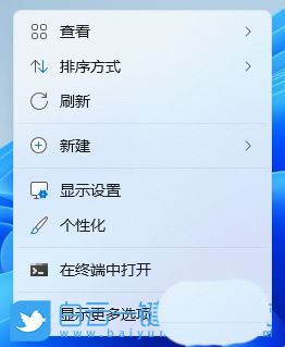 win11显示更多右键菜单